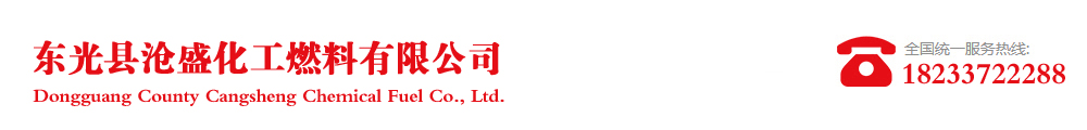 東光縣滄盛化工燃料有限公司